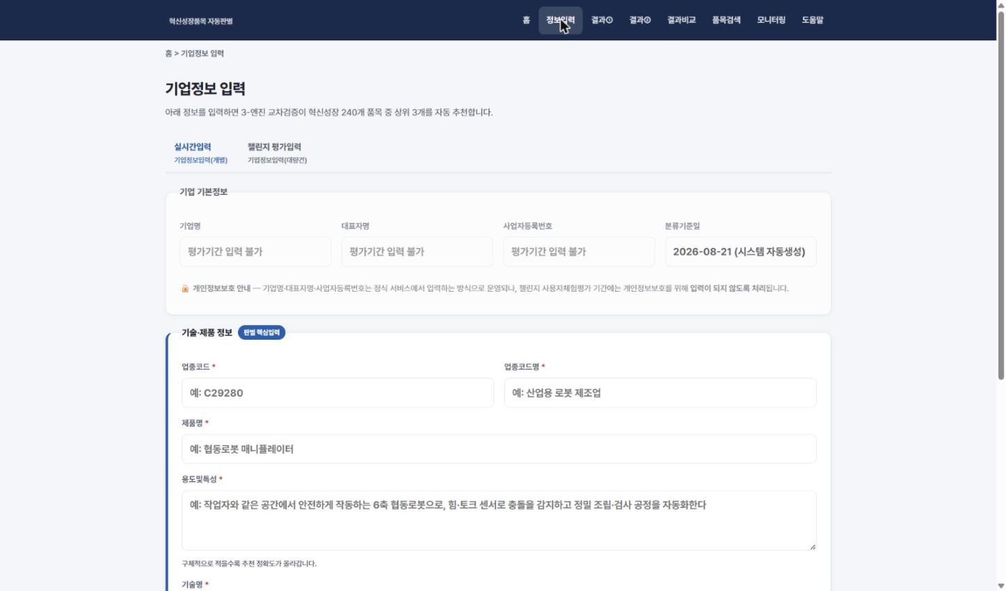 기업정보 입력 화면 — 업종코드, 제품명, 용도및특성, 기술명 입력란